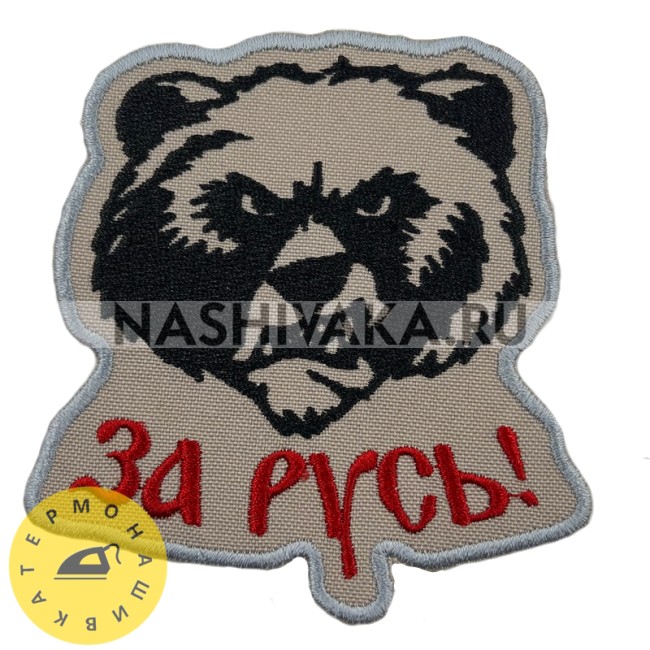 Нашивка Медведь - За Русь! (202366), 90х85мм