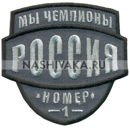 Нашивка Мы чемпионы Россия (серый) 18012194, 64х65мм